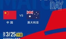 OG真人:世预赛18强赛直播频道平台 中国男足vs澳大利亚直播观看入口